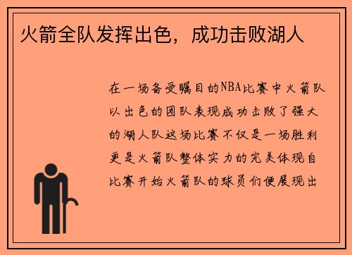 火箭全队发挥出色，成功击败湖人