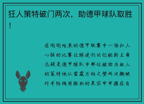 狂人策特破门两次，助德甲球队取胜！