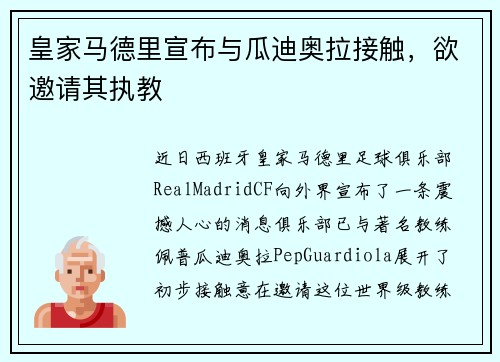 皇家马德里宣布与瓜迪奥拉接触，欲邀请其执教