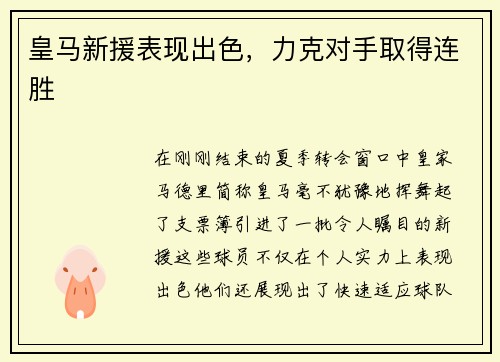 皇马新援表现出色，力克对手取得连胜
