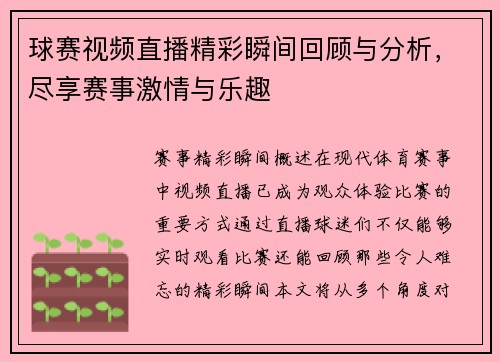 球赛视频直播精彩瞬间回顾与分析，尽享赛事激情与乐趣