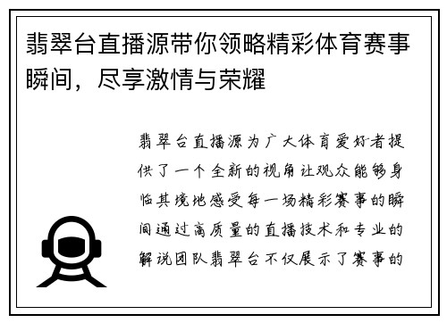 翡翠台直播源带你领略精彩体育赛事瞬间，尽享激情与荣耀