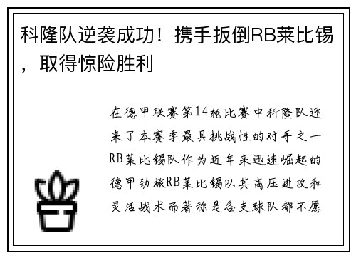 科隆队逆袭成功！携手扳倒RB莱比锡，取得惊险胜利