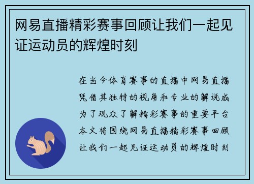 网易直播精彩赛事回顾让我们一起见证运动员的辉煌时刻