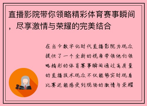 直播影院带你领略精彩体育赛事瞬间，尽享激情与荣耀的完美结合
