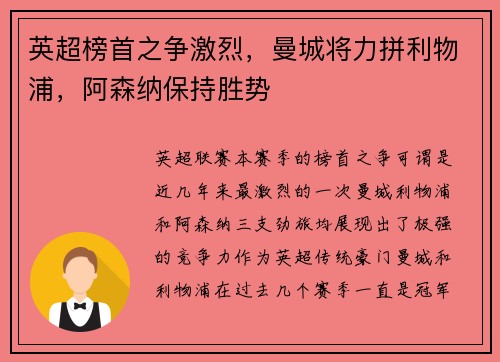 英超榜首之争激烈，曼城将力拼利物浦，阿森纳保持胜势
