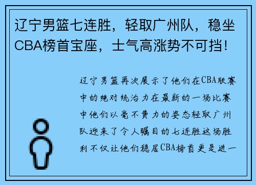 辽宁男篮七连胜，轻取广州队，稳坐CBA榜首宝座，士气高涨势不可挡！