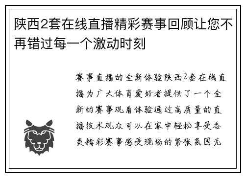 陕西2套在线直播精彩赛事回顾让您不再错过每一个激动时刻