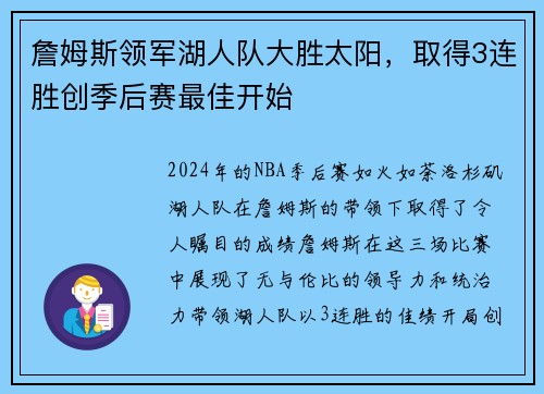 詹姆斯领军湖人队大胜太阳，取得3连胜创季后赛最佳开始