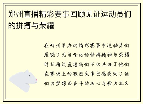 郑州直播精彩赛事回顾见证运动员们的拼搏与荣耀