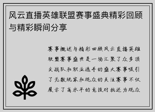 风云直播英雄联盟赛事盛典精彩回顾与精彩瞬间分享