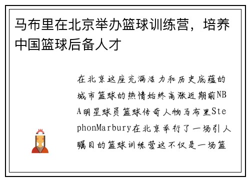 马布里在北京举办篮球训练营，培养中国篮球后备人才
