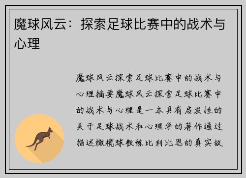 魔球风云：探索足球比赛中的战术与心理
