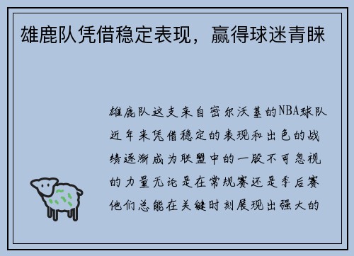 雄鹿队凭借稳定表现，赢得球迷青睐
