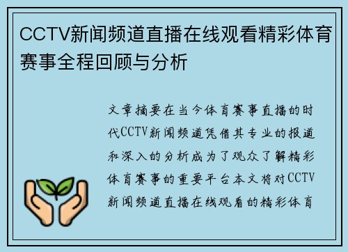 CCTV新闻频道直播在线观看精彩体育赛事全程回顾与分析