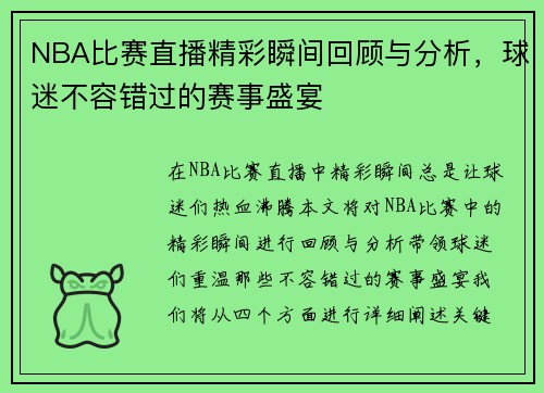 NBA比赛直播精彩瞬间回顾与分析，球迷不容错过的赛事盛宴