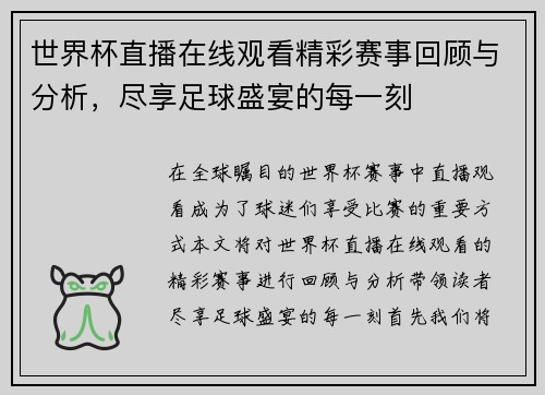 世界杯直播在线观看精彩赛事回顾与分析，尽享足球盛宴的每一刻