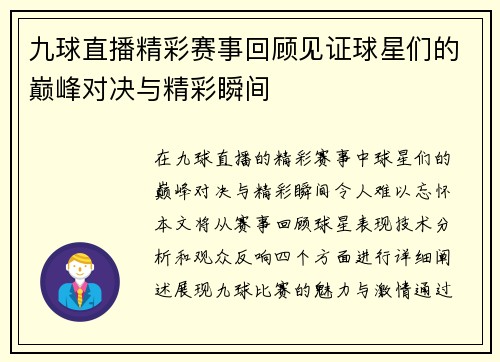 九球直播精彩赛事回顾见证球星们的巅峰对决与精彩瞬间