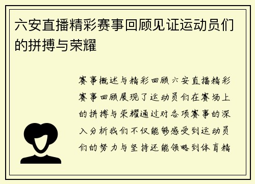 六安直播精彩赛事回顾见证运动员们的拼搏与荣耀