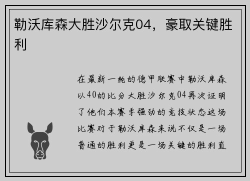 勒沃库森大胜沙尔克04，豪取关键胜利
