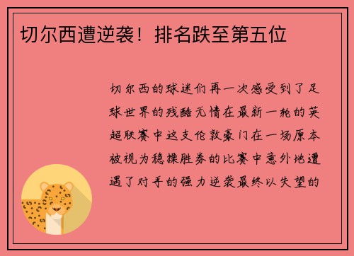 切尔西遭逆袭！排名跌至第五位