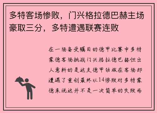 多特客场惨败，门兴格拉德巴赫主场豪取三分，多特遭遇联赛连败