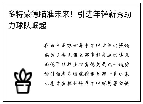 多特蒙德瞄准未来！引进年轻新秀助力球队崛起