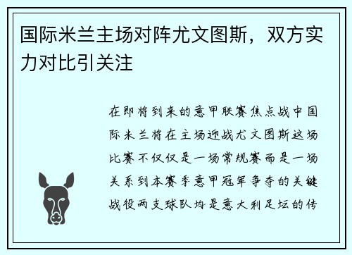 国际米兰主场对阵尤文图斯，双方实力对比引关注