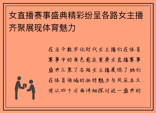 女直播赛事盛典精彩纷呈各路女主播齐聚展现体育魅力