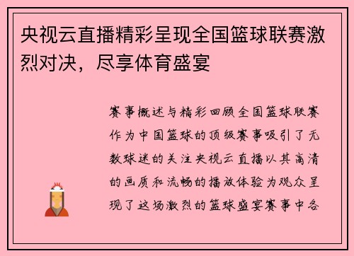 央视云直播精彩呈现全国篮球联赛激烈对决，尽享体育盛宴