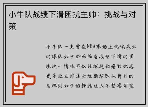 小牛队战绩下滑困扰主帅：挑战与对策