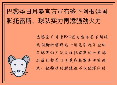 巴黎圣日耳曼官方宣布签下阿根廷国脚托雷斯，球队实力再添强劲火力