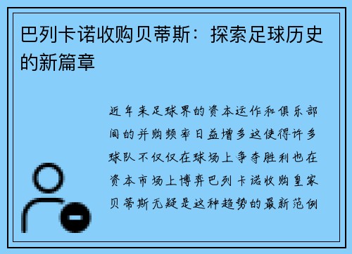 巴列卡诺收购贝蒂斯：探索足球历史的新篇章