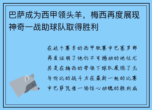 巴萨成为西甲领头羊，梅西再度展现神奇一战助球队取得胜利