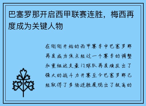 巴塞罗那开启西甲联赛连胜，梅西再度成为关键人物