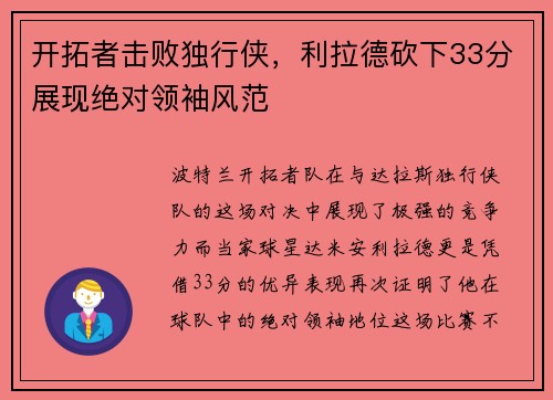 开拓者击败独行侠，利拉德砍下33分展现绝对领袖风范