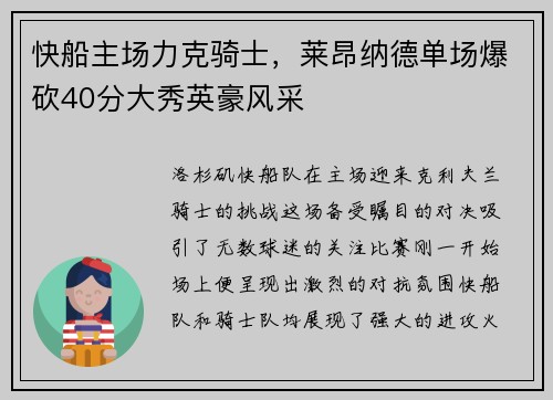 快船主场力克骑士，莱昂纳德单场爆砍40分大秀英豪风采