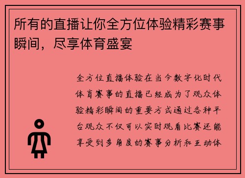 所有的直播让你全方位体验精彩赛事瞬间，尽享体育盛宴