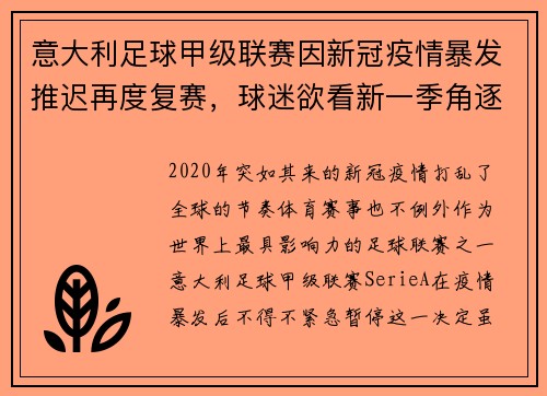 意大利足球甲级联赛因新冠疫情暴发推迟再度复赛，球迷欲看新一季角逐情况