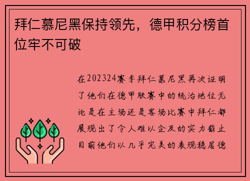 拜仁慕尼黑保持领先，德甲积分榜首位牢不可破