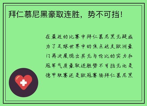 拜仁慕尼黑豪取连胜，势不可挡！