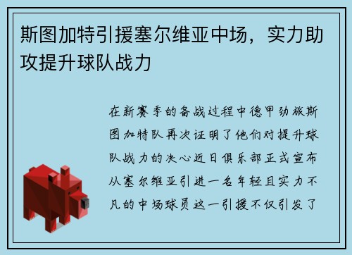 斯图加特引援塞尔维亚中场，实力助攻提升球队战力