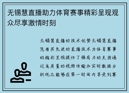 无锡慧直播助力体育赛事精彩呈现观众尽享激情时刻