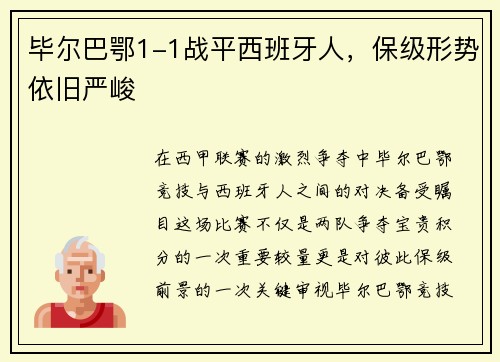 毕尔巴鄂1-1战平西班牙人，保级形势依旧严峻