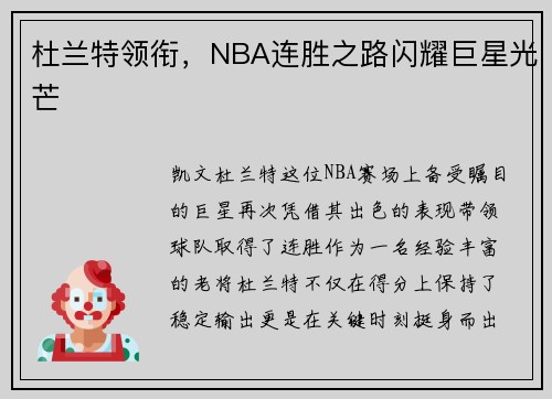 杜兰特领衔，NBA连胜之路闪耀巨星光芒