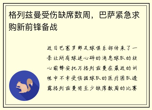 格列兹曼受伤缺席数周，巴萨紧急求购新前锋备战