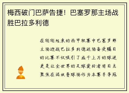 梅西破门巴萨告捷！巴塞罗那主场战胜巴拉多利德