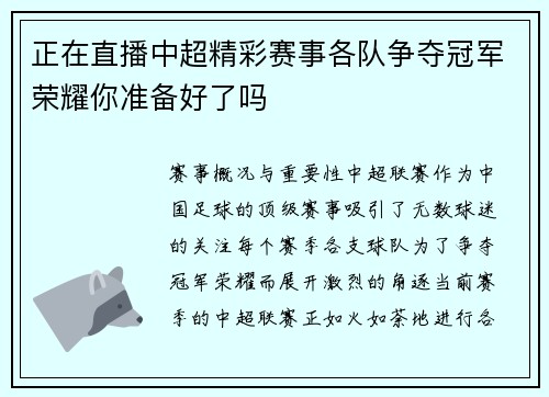 正在直播中超精彩赛事各队争夺冠军荣耀你准备好了吗