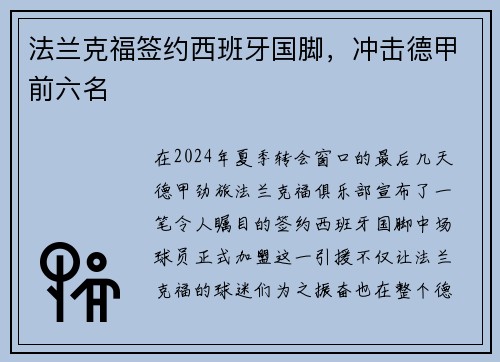法兰克福签约西班牙国脚，冲击德甲前六名