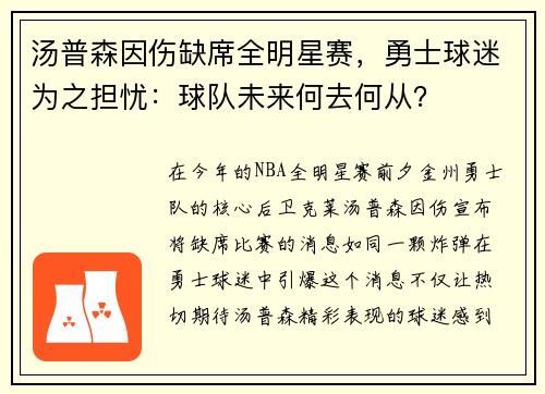 汤普森因伤缺席全明星赛，勇士球迷为之担忧：球队未来何去何从？